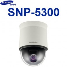 삼성테크윈 SNP-5300 CCTV 감시카메라 스피드돔카메라 PTZ카메라 IP카메라 HD네트워크카메라