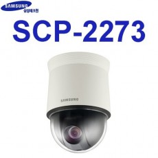 삼성테크윈 SCP-2273 CCTV 감시카메라 스피드돔카메라 PTZ카메라 960H카메라 52만화소카메라