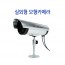 10탄 실외형모형카메라 CCTV 감시카메라 모형더미카메라 가짜카메라 적외선모형