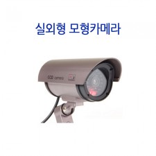11탄 실외형 모형적외선카메라 CCTV 감시카메라 모형더미카메라 가짜카메라