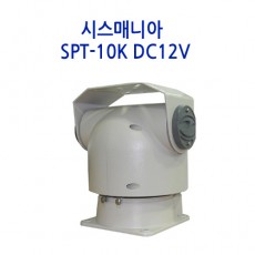시스매니아 SPT-10K-DC12V CCTV 감시카메라 팬틸트드라이버 회전대