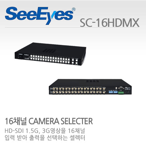 씨아이즈 SC-16HDMX CCTV 감시카메라 8채널매트릭스스위쳐 데이터중첩리피터