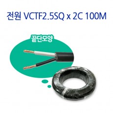 전원 VCTF2.5SQ x 2C 100M CCTV 감시카메라 전원케이블 AC전기케이블