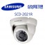 삼성테크윈 SCD-2021R CCTV 감시카메라 적외선돔카메라