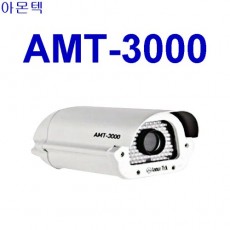 아몬텍 AMT-3000(730nm) CCTV 감시카메라 적외선카메라 차량번호촬영카메라