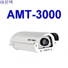 아몬텍 AMT-3000(850nm) CCTV 감시카메라 적외선카메라 차량번호촬영카메라