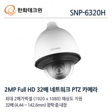 삼성테크윈 SNP-6320H (CRM 특판 전용 모델) CCTV 감시카메라 스피드돔카메라 네트워크PTZ카메라 IP카메라 2메가픽셀카메라