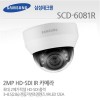 삼성테크윈 SCD-6081R CCTV 감시카메라 적외선돔카메라 HD-SDI돔카메라