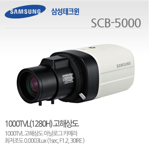 삼성테크윈 SCB-5000 CCTV 감시카메라 박스카메라 저조도카메라 1280H카메라 1000TVL SCB-2000 SCB-2004