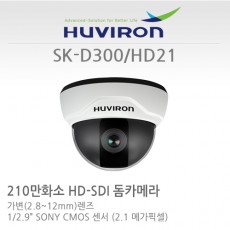 [선광]휴바이론 SK-D300/HD21 CCTV 감시카메라 가변돔카메라 HD-SDI huviron