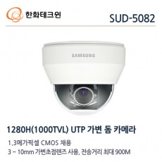 삼성테크윈 SUD-5082 CCTV 감시카메라 돔카메라 UTP가변렌즈돔카메라 1000TVL