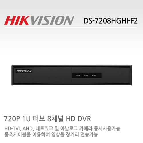 HIKVISION 하이크비전 DS-7208HGHI-F2 CCTV 감시카메라 DVR HD-TVI AHD녹화장치 터보HD