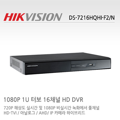 HIKVISION 하이크비전 DS-7216HQHI-F2/N CCTV 감시카메라 DVR AHD녹화장치 터보HD 16채널