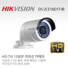 HIKVISION 하이크비전 DS-2CE16D1T-IR CCTV 감시카메라 HD-TVI적외선카메라 2.1M HD카메라