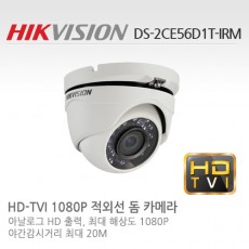 HIKVISION 하이크비전 DS-2CE56D1T-IRM CCTV 감시카메라 HD-TVI돔적외선카메라 2.1M HD돔카메라
