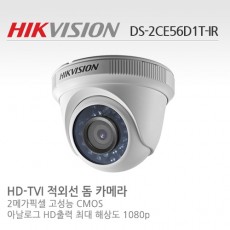 HIKVISION 하이크비전 DS-2CE56D1T-IR CCTV 감시카메라 HD-TVI돔적외선카메라 2.1M HD카메라