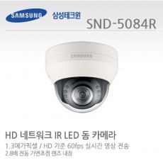 삼성테크윈 SND-5084R CCTV 감시카메라 돔적외선카메라 IP카메라 HD네트워크적외선카메라
