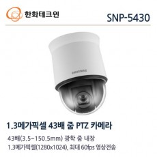 삼성테크윈 SNP-5430 CCTV 감시카메라 스피드돔카메라 PTZ카메라 IP카메라 1.3M HD네트워크카메라