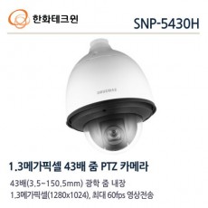 삼성테크윈 SNP-5430H CCTV 감시카메라 스피드돔카메라 PTZ카메라 IP카메라 1.3M HD네트워크카메라