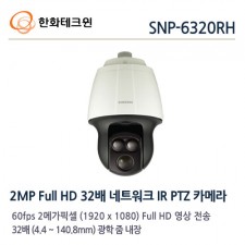 삼성테크윈 SNP-6320RH CCTV 감시카메라 IP카메라 스피드돔카메라 PTZ카메라 적외선카메라