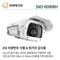 한화테크윈 SNO-6090RH CCTV 감시카메라 IP카메라 가변렌즈적외선네트워크카메라 차량번호촬영카메라 FullHD
