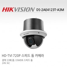 HIKVISION 하이크비전 DS-2AE4123T-A3M CCTV 감시카메라 HD-TVI PTZ카메라 1.3M HD카메라