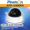 파인트론 APS-D400KR CCTV 감시카메라 AHD적외선돔카메라 HD급아날로그IR카메라