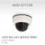 AHD-ID724BW CCTV 감시카메라 AHD적외선돔카메라 HD급아날로그IR카메라
