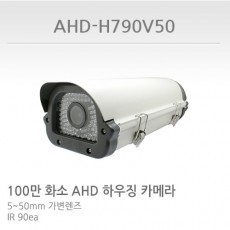 AHD-H790V550 CCTV 감시카메라 AHD롱하우징적외선카메라 HD급아날로그IR카메라