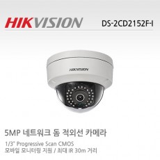 HIKVISION 하이크비전 DS-2CD2152F-I CCTV 감시카메라 IP카메라 5메가픽셀돔적외선네트워크카메라