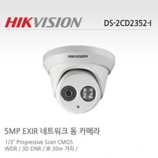 HIKVISION 하이크비전 DS-2CD2352-I CCTV 감시카메라 IP카메라 5메가픽셀돔적외선네트워크카메라