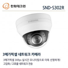 한화테크윈 SND-S302R CCTV 감시카메라 돔적외선카메라 가변렌즈IP카메라 FullHD네트워크돔적외선카메라