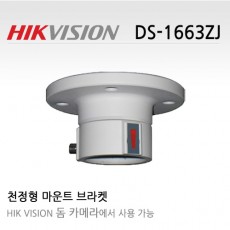 HIKVISION 하이크비전 DS-1663ZJ-S CCTV 감시카메라 천정형브라켓