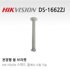 HIKVISION 하이크비전 DS-1662ZJ CCTV 감시카메라 천정형브라켓