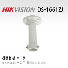 HIKVISION 하이크비전 DS-1661ZJ-S CCTV 감시카메라 천정형브라켓