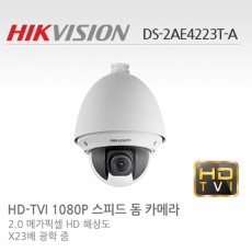 HIKVISION 하이크비전 DS-2AE4223T-A CCTV 감시카메라 HD-TVI PTZ카메라 2M HD카메라