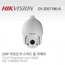HIKVISION 하이크비전 DS-2DE7186-A CCTV 감시카메라 적외선카메라 IP스피드돔IR카메라 네트워크PTZ적외선카메라