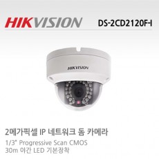 HIKVISION 하이크비전 DS-2CD2120F-I (특별할인) CCTV 감시카메라 IP돔적외선카메라 200만화소