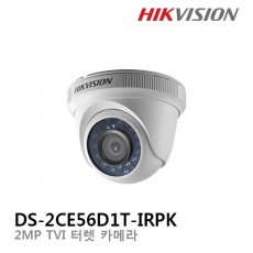 HIKVISION 하이크비전 DS-2CE56D1T-IRPK CCTV 감시카메라 돔적외선 HD-TVI 200만화소