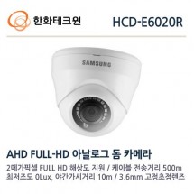 한화테크윈 HCD-E6020R CCTV 감시카메라 AHD적외선돔카메라 2M 1080p