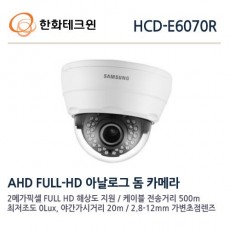 한화테크윈 HCD-E6070R CCTV 감시카메라 AHD적외선돔카메라 2M 1080p