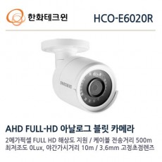 한화테크윈 HCO-E6020R CCTV 감시카메라 AHD적외선카메라 2M 1080p