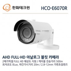 한화테크윈 HCO-E6070R CCTV 감시카메라 AHD적외선카메라 2M 1080p
