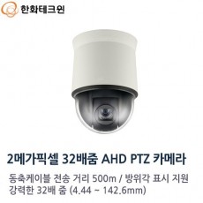 한화테크윈 HCP-6320 CCTV 감시카메라 스피드돔카메라 PTZ카메라 AHD1080P 삼성테크윈