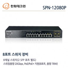한화테크윈 SPN-12080P CCTV IP카메라 PoE스위치허브 IP전원공급