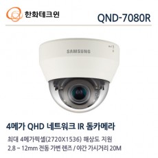 한화테크윈 QND-7080R CCTV 감시카메라 IP돔적외선카메라 400만화소 H.265