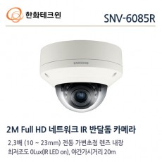 한화테크윈 SNV-6085R CCTV 감시카메라 적외선가변반달돔카메라 가변렌즈IP카메라