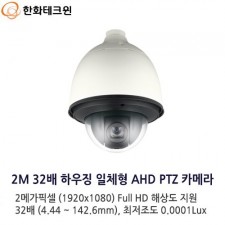 한화테크윈 HCP-6320HA CCTV 감시카메라 스피드돔카메라 PTZ카메라 AHD1080P 삼성테크윈