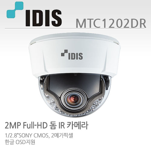 아이디스 MTC1202DR CCTV 감시카메라 돔적외선카메라 TVI 2M IR돔카메라 MTC-1202DR