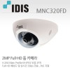 아이디스 MNC320FD CCTV 감시카메라 IP돔카메라 200만화소 MNC-320FD